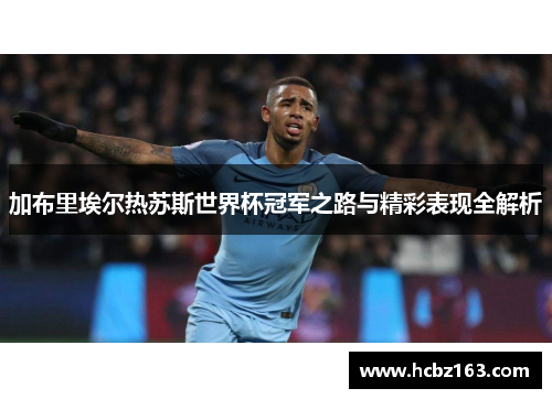 加布里埃尔热苏斯世界杯冠军之路与精彩表现全解析