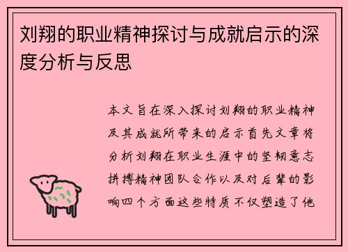 刘翔的职业精神探讨与成就启示的深度分析与反思