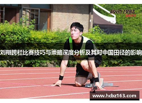 刘翔跨栏比赛技巧与策略深度分析及其对中国田径的影响