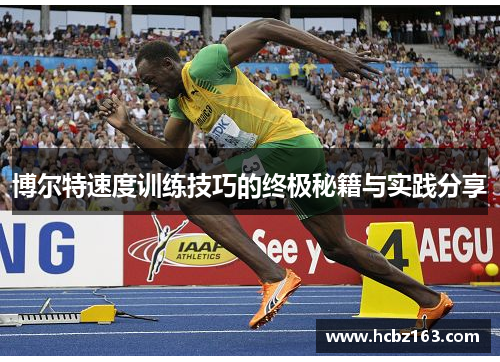 博尔特速度训练技巧的终极秘籍与实践分享