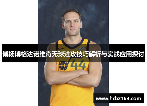 博扬博格达诺维奇无球进攻技巧解析与实战应用探讨