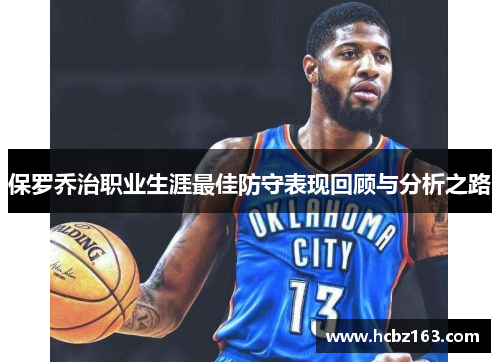 保罗乔治职业生涯最佳防守表现回顾与分析之路