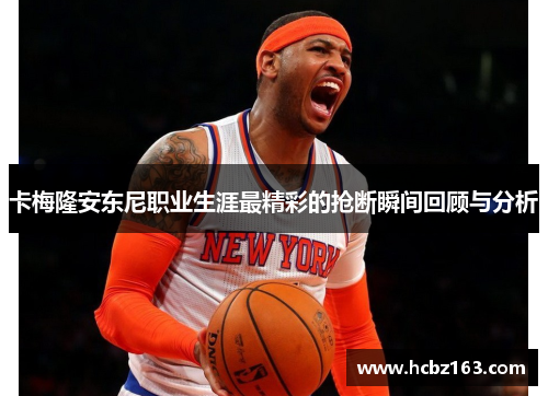 卡梅隆安东尼职业生涯最精彩的抢断瞬间回顾与分析