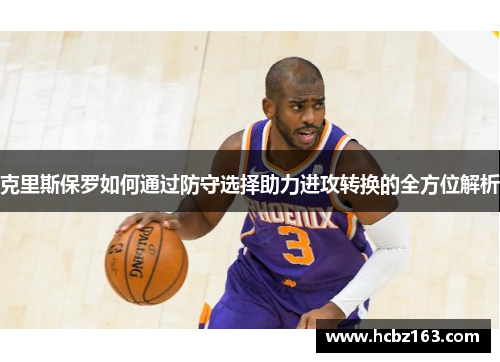 克里斯保罗如何通过防守选择助力进攻转换的全方位解析