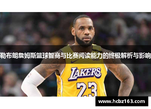 勒布朗詹姆斯篮球智商与比赛阅读能力的终极解析与影响