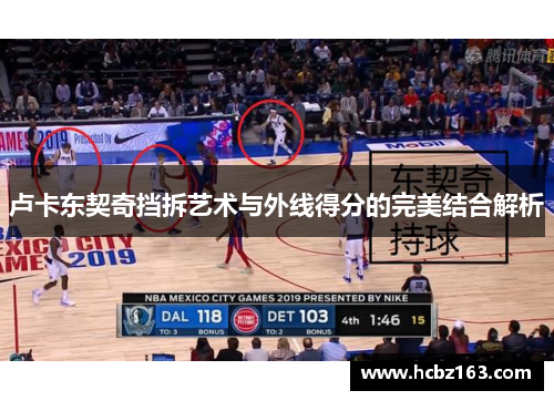卢卡东契奇挡拆艺术与外线得分的完美结合解析
