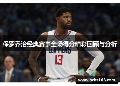 保罗乔治经典赛事全场得分精彩回顾与分析