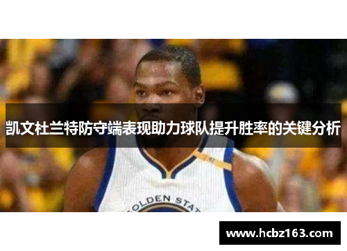 凯文杜兰特防守端表现助力球队提升胜率的关键分析