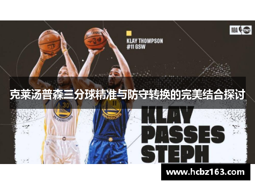 克莱汤普森三分球精准与防守转换的完美结合探讨
