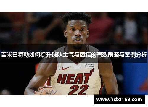 吉米巴特勒如何提升球队士气与团结的有效策略与案例分析