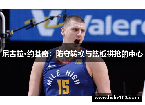 尼古拉·约基奇：防守转换与篮板拼抢的中心