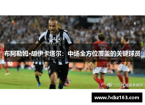 布阿勒姆·胡伊卡塔尔：中场全方位覆盖的关键球员