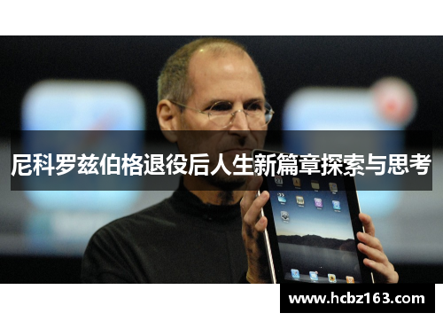 尼科罗兹伯格退役后人生新篇章探索与思考