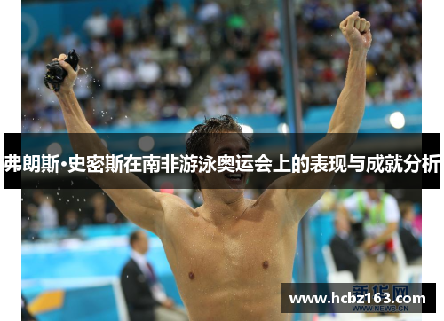 弗朗斯·史密斯在南非游泳奥运会上的表现与成就分析