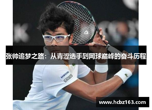 张帅追梦之路：从青涩选手到网球巅峰的奋斗历程