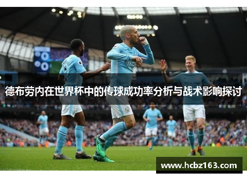 德布劳内在世界杯中的传球成功率分析与战术影响探讨