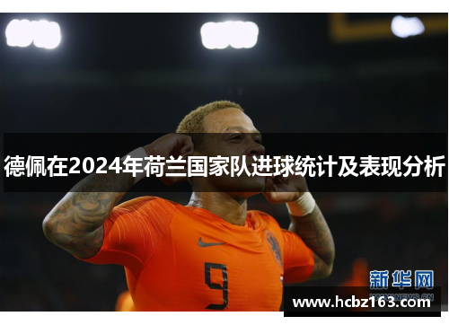 德佩在2024年荷兰国家队进球统计及表现分析