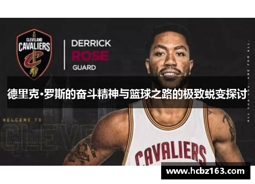 德里克·罗斯的奋斗精神与篮球之路的极致蜕变探讨