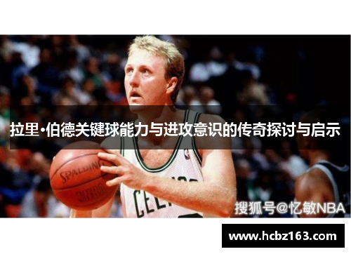 拉里·伯德关键球能力与进攻意识的传奇探讨与启示