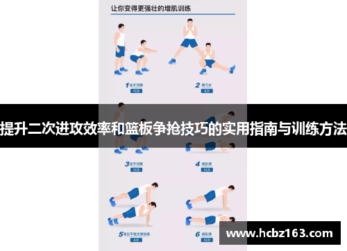 提升二次进攻效率和篮板争抢技巧的实用指南与训练方法