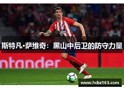 斯特凡·萨维奇：黑山中后卫的防守力量