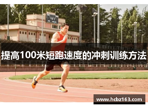 提高100米短跑速度的冲刺训练方法