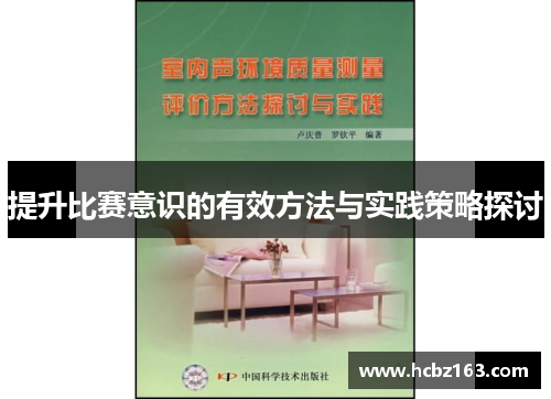 提升比赛意识的有效方法与实践策略探讨