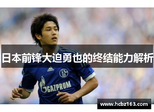 日本前锋大迫勇也的终结能力解析
