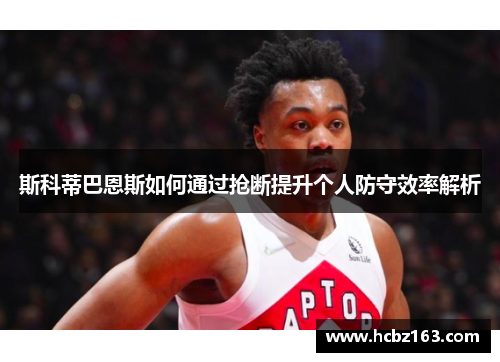 斯科蒂巴恩斯如何通过抢断提升个人防守效率解析