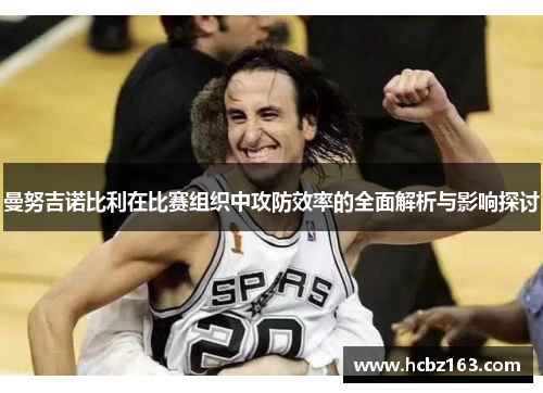 曼努吉诺比利在比赛组织中攻防效率的全面解析与影响探讨