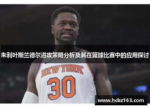 朱利叶斯兰德尔进攻策略分析及其在篮球比赛中的应用探讨
