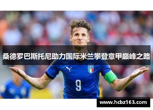 桑德罗巴斯托尼助力国际米兰攀登意甲巅峰之路