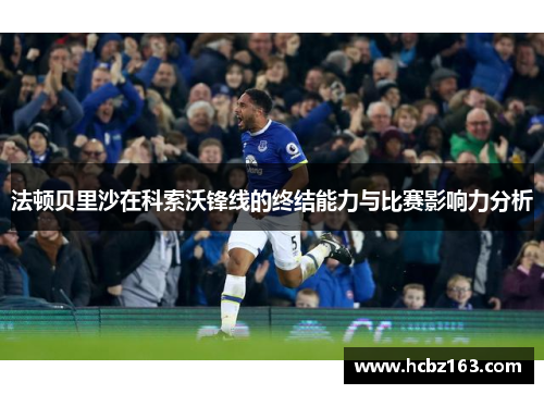 法顿贝里沙在科索沃锋线的终结能力与比赛影响力分析
