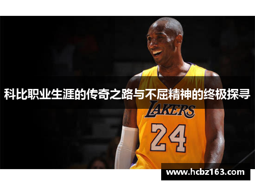 科比职业生涯的传奇之路与不屈精神的终极探寻