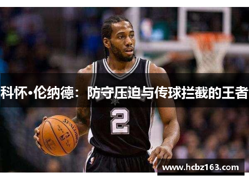 科怀·伦纳德：防守压迫与传球拦截的王者