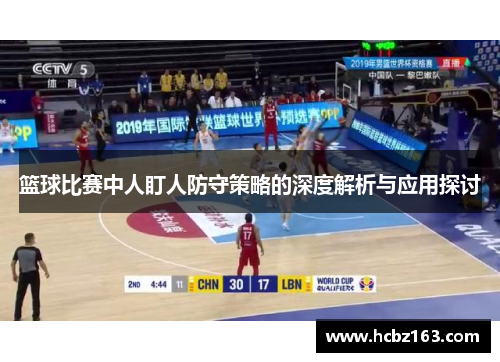 篮球比赛中人盯人防守策略的深度解析与应用探讨