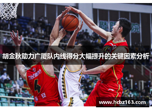 胡金秋助力广厦队内线得分大幅提升的关键因素分析