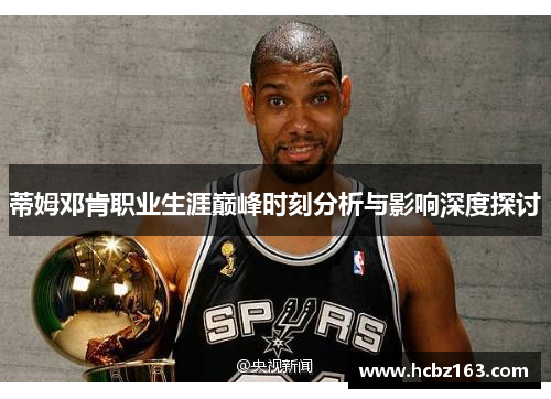 蒂姆邓肯职业生涯巅峰时刻分析与影响深度探讨