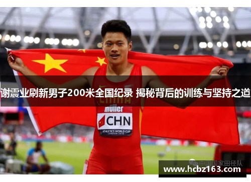 谢震业刷新男子200米全国纪录 揭秘背后的训练与坚持之道