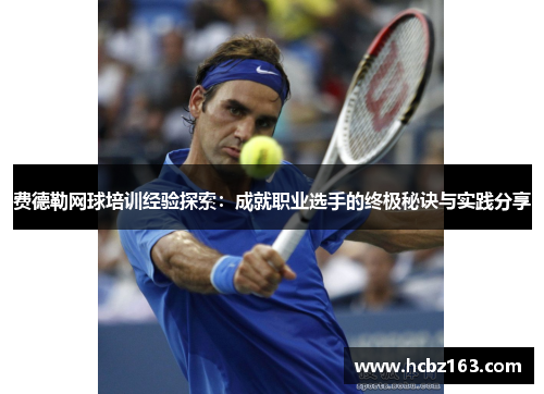 费德勒网球培训经验探索：成就职业选手的终极秘诀与实践分享