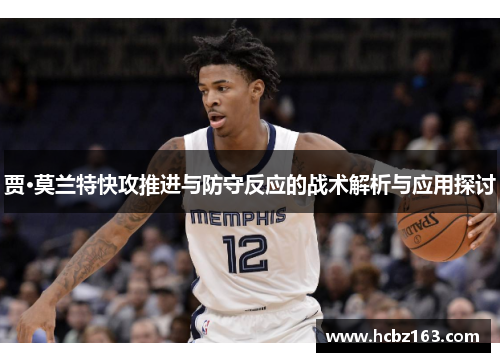 贾·莫兰特快攻推进与防守反应的战术解析与应用探讨