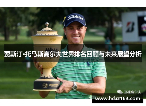 贾斯汀·托马斯高尔夫世界排名回顾与未来展望分析