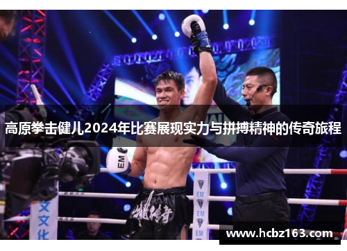高原拳击健儿2024年比赛展现实力与拼搏精神的传奇旅程