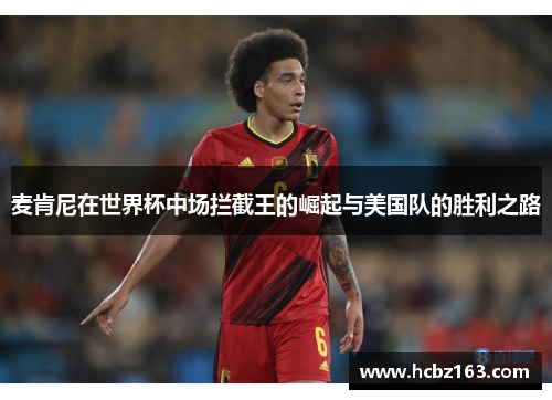 麦肯尼在世界杯中场拦截王的崛起与美国队的胜利之路