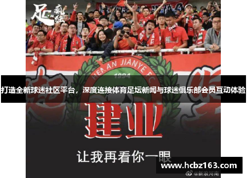 打造全新球迷社区平台，深度连接体育足坛新闻与球迷俱乐部会员互动体验