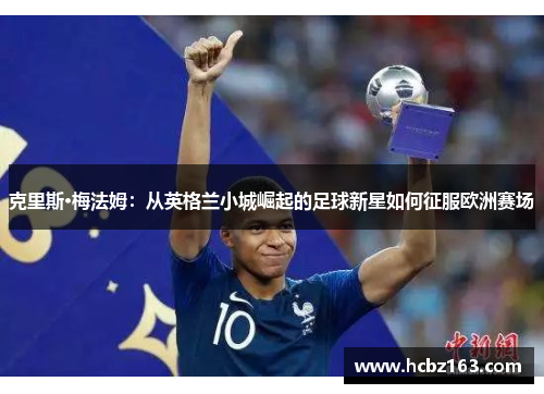 克里斯·梅法姆：从英格兰小城崛起的足球新星如何征服欧洲赛场
