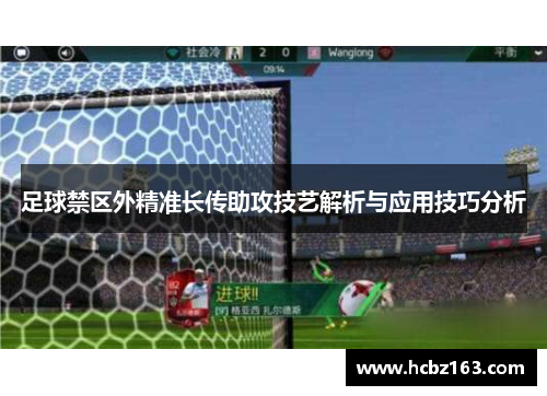 足球禁区外精准长传助攻技艺解析与应用技巧分析