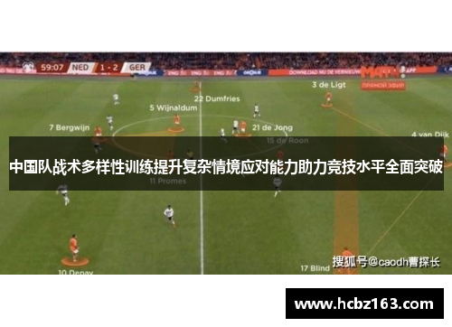 中国队战术多样性训练提升复杂情境应对能力助力竞技水平全面突破