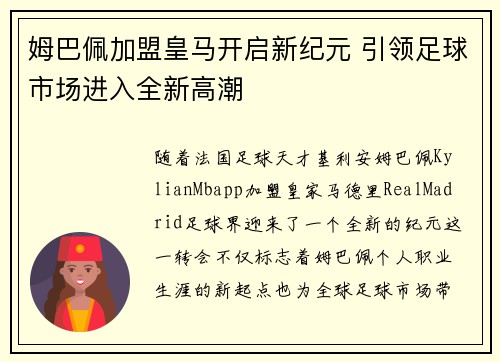 姆巴佩加盟皇马开启新纪元 引领足球市场进入全新高潮