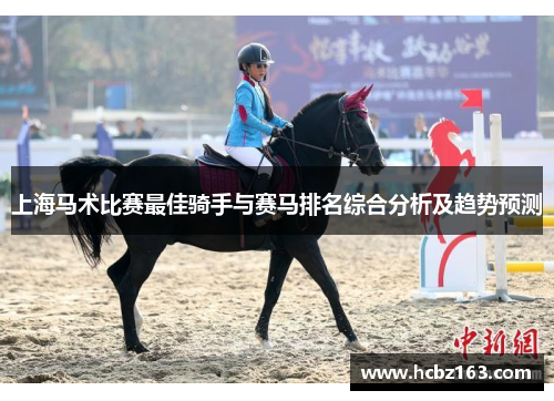 上海马术比赛最佳骑手与赛马排名综合分析及趋势预测